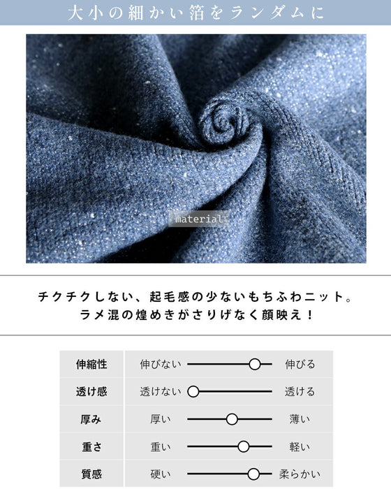 品よくやさしく煌めく やわもちニット