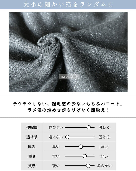 品よくやさしく煌めく やわもちニット