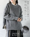 品よくやさしく煌めく やわもちニット