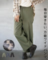 毎日穿きたい、万能ワイドパンツ