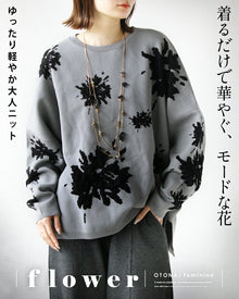  着るだけで華やぐ、モードな花 ゆったり軽やか大人ニット