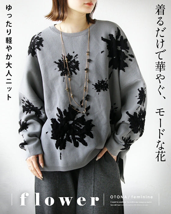 着るだけで華やぐ、モードな花 ゆったり軽やか大人ニット