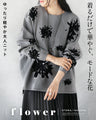 着るだけで華やぐ、モードな花 ゆったり軽やか大人ニット
