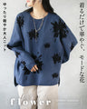 着るだけで華やぐ、モードな花 ゆったり軽やか大人ニット