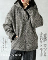 “質感”でつくる ふんわり×モード 上質ループヤーンアウター