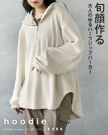  旬顔作る 大人のゆるハーフジップパーカー