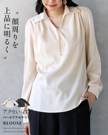  顔周りを上品に明るく パールアクセサリー付ブラウス