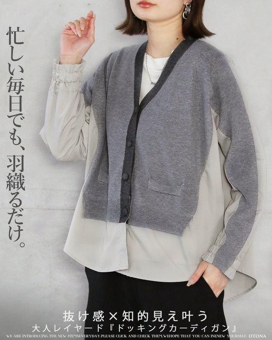 忙しい毎日でも、羽織るだけ 抜け感×知的見え大人レイヤード ドッキングカーディガン