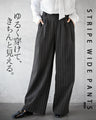 ゆるく穿けて、きちんと見える。ストライプワイドパンツ