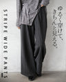 ゆるく穿けて、きちんと見える。ストライプワイドパンツ