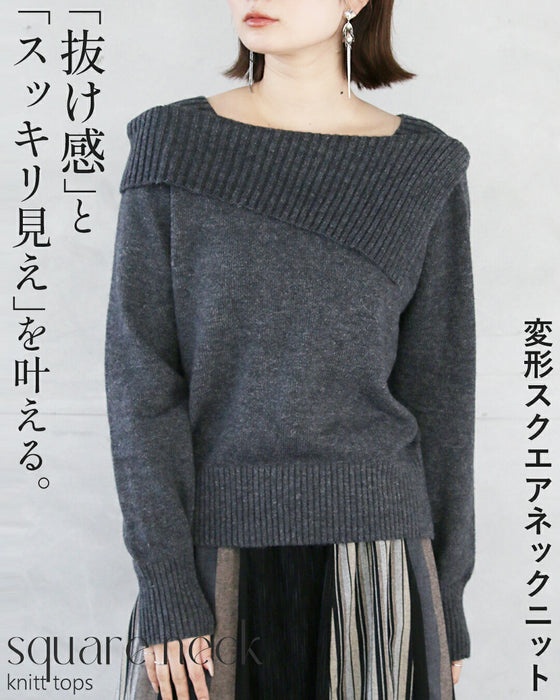 「抜け感」と「スッキリ見え」を叶える。変形スクエアネックニット