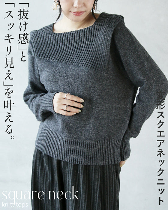 「抜け感」と「スッキリ見え」を叶える。変形スクエアネックニット