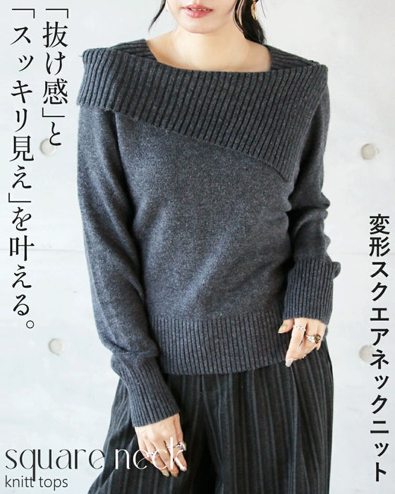 「抜け感」と「スッキリ見え」を叶える。変形スクエアネックニット