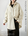 ふんわりあったか 着るだけこなれる 厚手シャツアウター