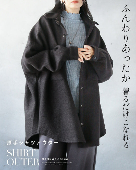 ふんわりあったか 着るだけこなれる 厚手シャツアウター