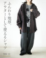 ふんわりあったか 着るだけこなれる 厚手シャツアウター
