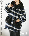ゆるっと大人可愛いチェックアウター