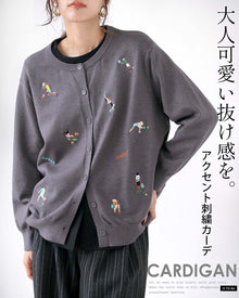  大人可愛い抜け感を。アクセント刺繍カーディガン