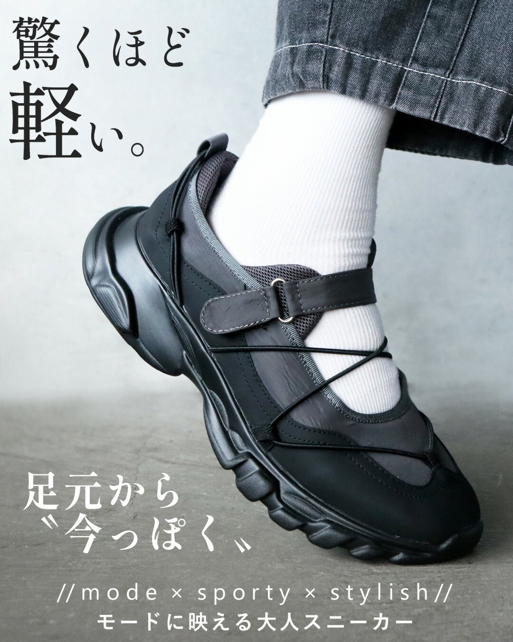 あっきー ぬいもーず スニーカー 足元から“今っぽさ”を。驚くほど軽い、モードに映える大人スニーカー