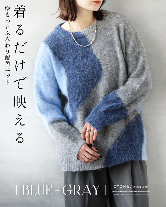 着るだけで映える ゆるっとふんわり配色ニット