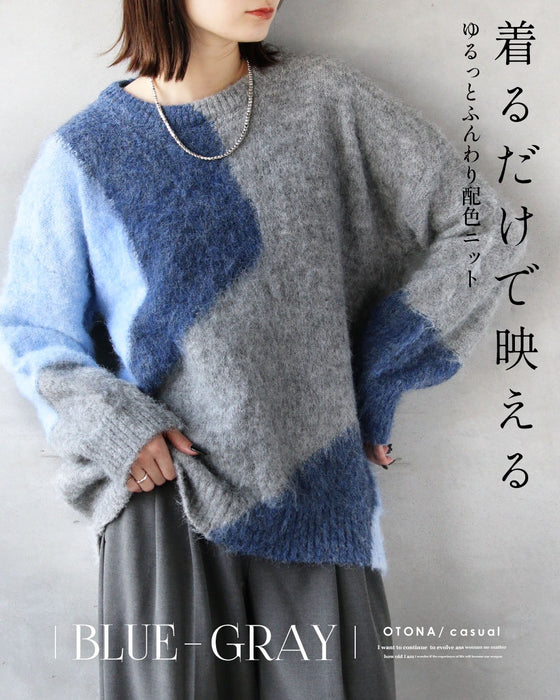 着るだけで映える ゆるっとふんわり配色ニット