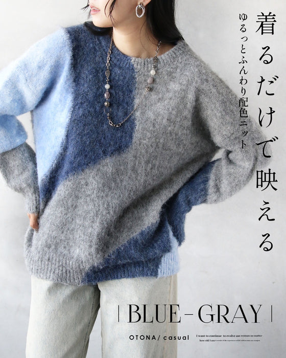着るだけで映える ゆるっとふんわり配色ニット