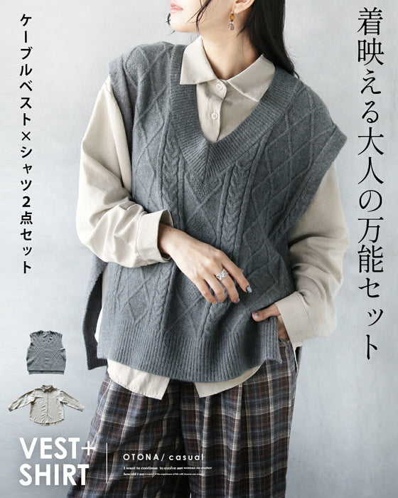 着映える大人の万能セット ケーブルベスト×シャツ2点セット