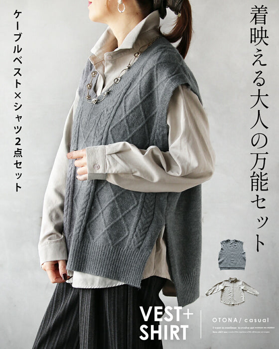 着映える大人の万能セット ケーブルベスト×シャツ2点セット