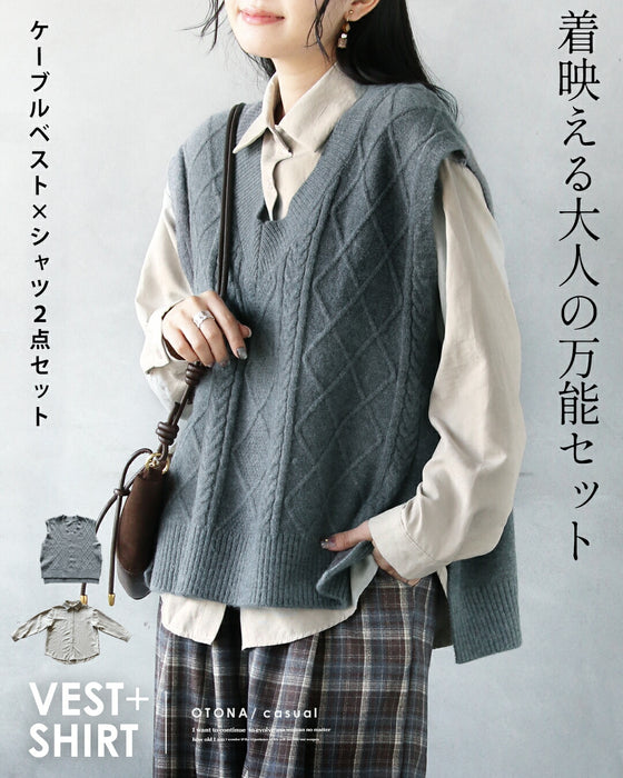 着映える大人の万能セット ケーブルベスト×シャツ2点セット
