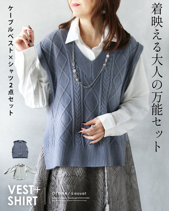 着映える大人の万能セット ケーブルベスト×シャツ2点セット