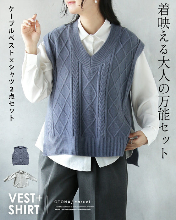 着映える大人の万能セット ケーブルベスト×シャツ2点セット