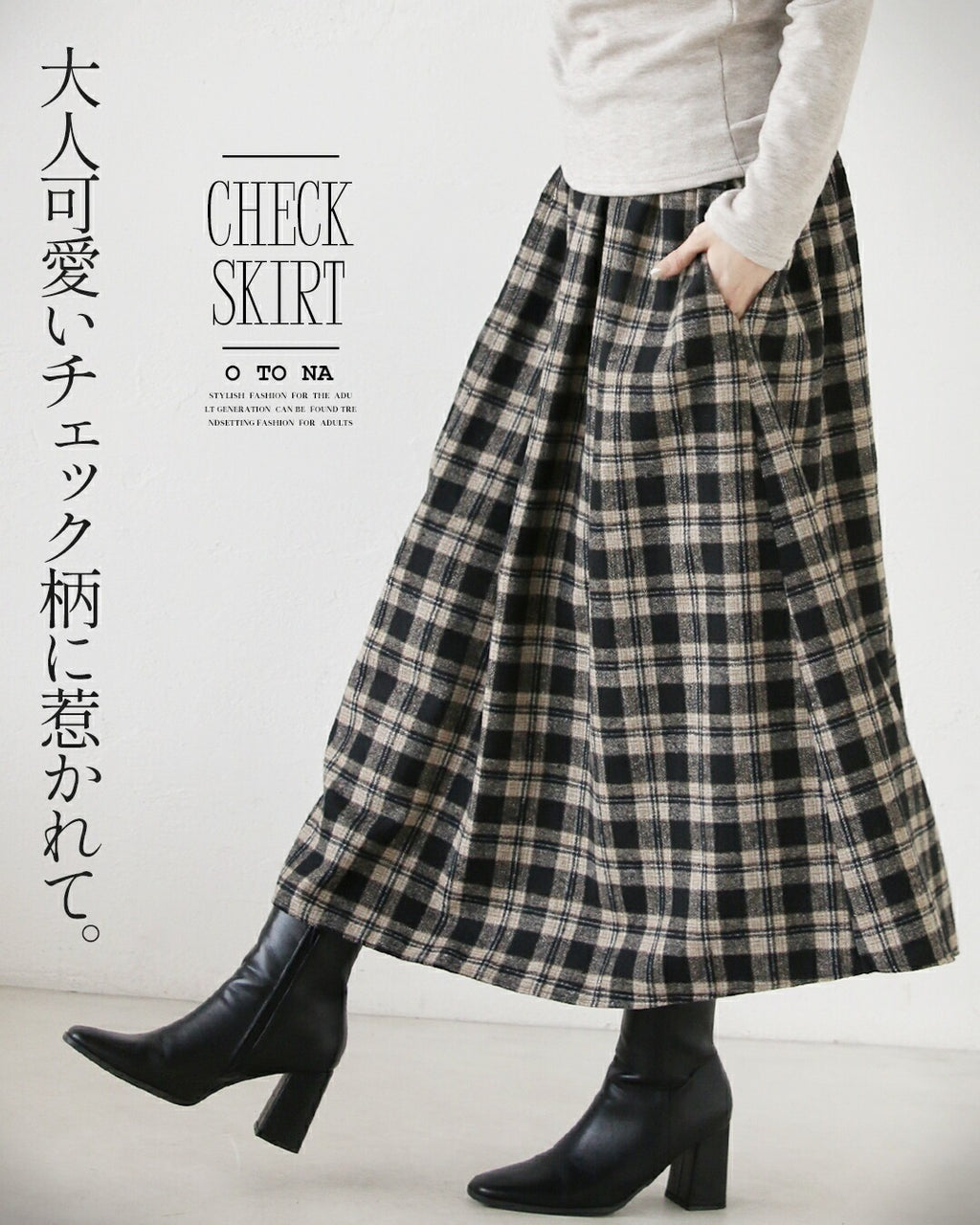 大人可愛いチェック柄に惹かれて 大人のチェック柄スカート – ONE