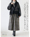 大人可愛いチェック柄に惹かれて 大人のチェック柄スカート