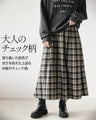 大人可愛いチェック柄に惹かれて 大人のチェック柄スカート