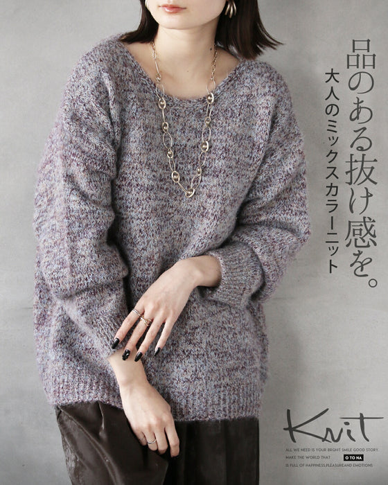 品のある抜け感を。大人のミックスカラーニット