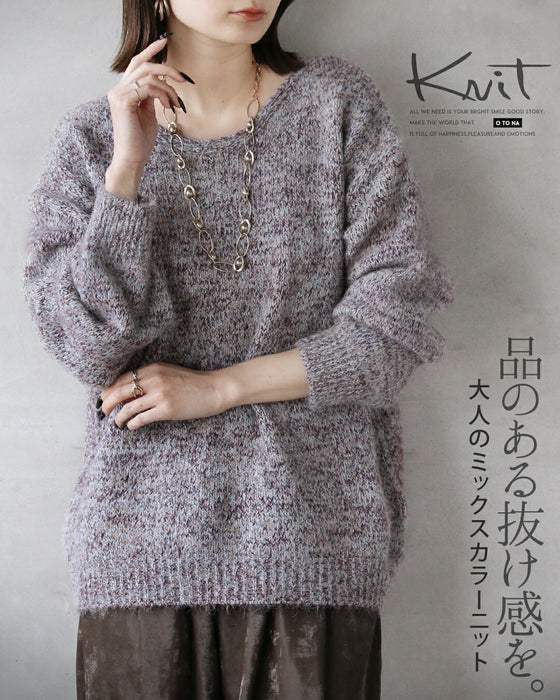 品のある抜け感を。大人のミックスカラーニット