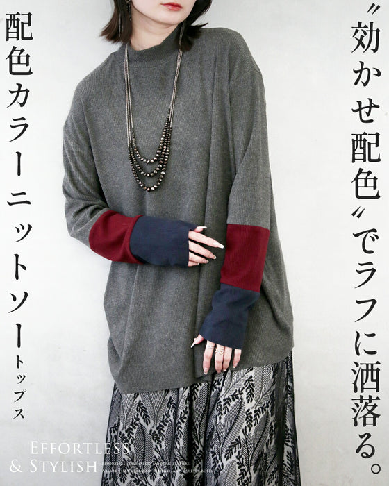 “効かせ配色”でラフに洒落る配色カラーニットソー