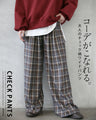 コーデがこなれる大人のチェック柄ワイドパンツ