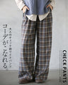 コーデがこなれる大人のチェック柄ワイドパンツ