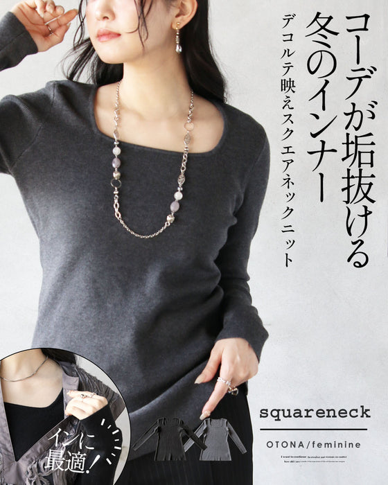 コーデが垢抜ける冬のインナー デコルテ映えスクエアネックニット