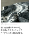 ゆるっと着て抜け感作る ノルディック柄カーディガン
