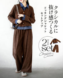  クラシカルに抜け感つくるレイヤードジャケットセットアップ