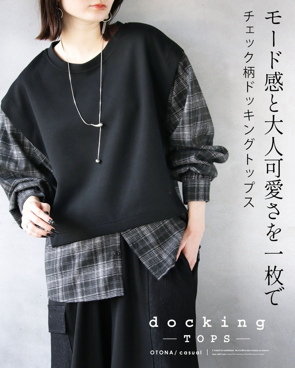 モード感と大人可愛さを一枚で チェック柄ドッキングトップス – ONE