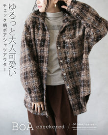  ゆるっと大人可愛い チェック柄ボアシャツアウター