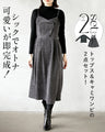シックで大人可愛いが即完成！ ニット&キャミワンピの2点セット