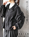 モードに大人可愛い軽やかフリル袖アウター