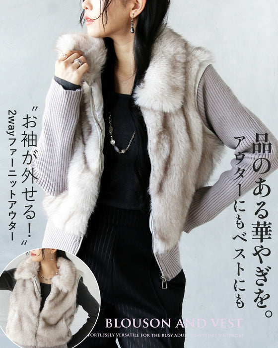 品のある華やぎを。ブルゾンにもベストにも。 気楽に袖が外せる2wayファーニットアウター