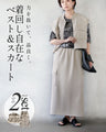 力を抜いて、品よく。着回し自在なベスト＆スカート