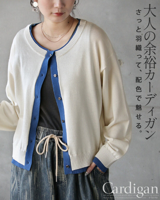さっと羽織って、配色で魅せる。大人の余裕カーディガン