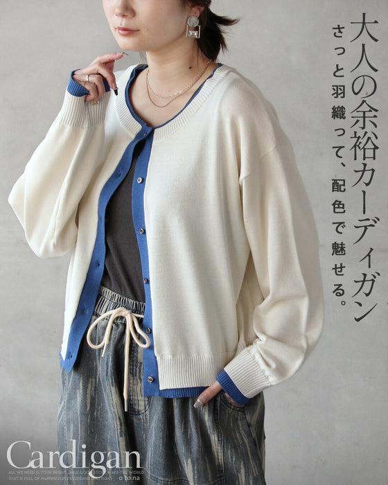 さっと羽織って、配色で魅せる。大人の余裕カーディガン